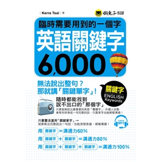 臨時需要用到的一個字：英語關鍵字6,000(附1MP3)