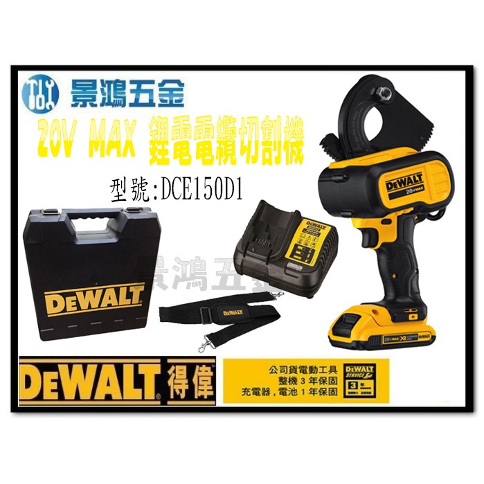 (景鴻) 公司貨 得偉 DEWALT 20V MAX 鋰電電纜切割機 單2.0電池 DCE150D1 含稅價