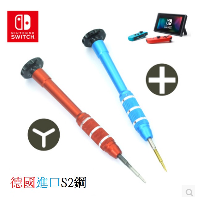 現貨 任天堂 SWITCH DIY 拆卸工具 螺絲起子 Y字起 + 十字起 1.5MM 德國S2鋼材 拆機 螺絲 起子