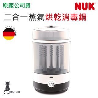 現貨 NUK 二合一蒸氣烘乾消毒鍋 奶瓶消毒鍋 消毒鍋 臺灣公司貨
