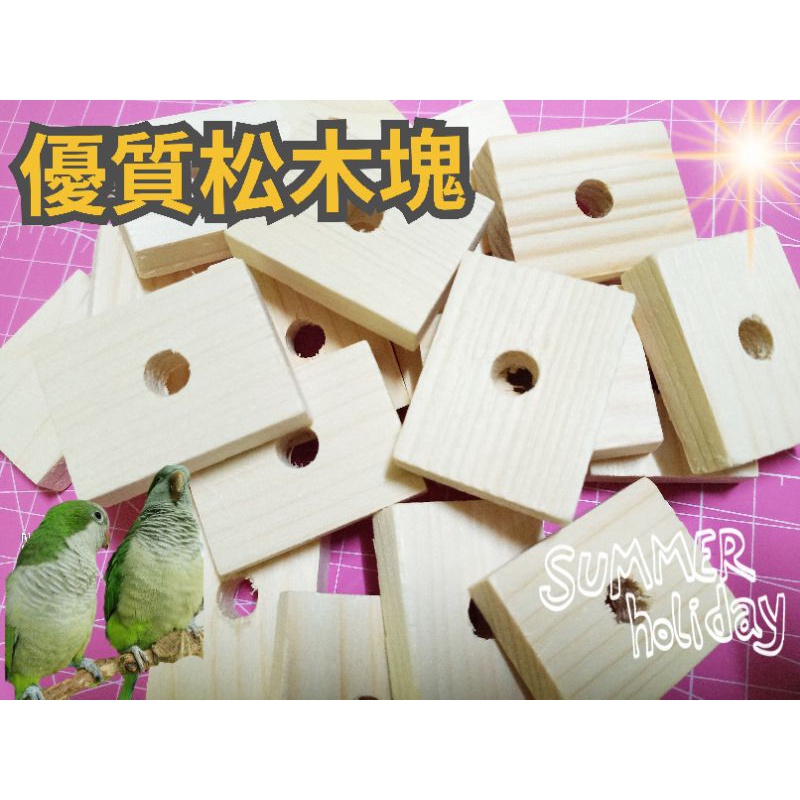 Diy松木塊鸚鵡玩具優質尺寸3*4*1公分🔥👍🔥👍🔥👍🔥