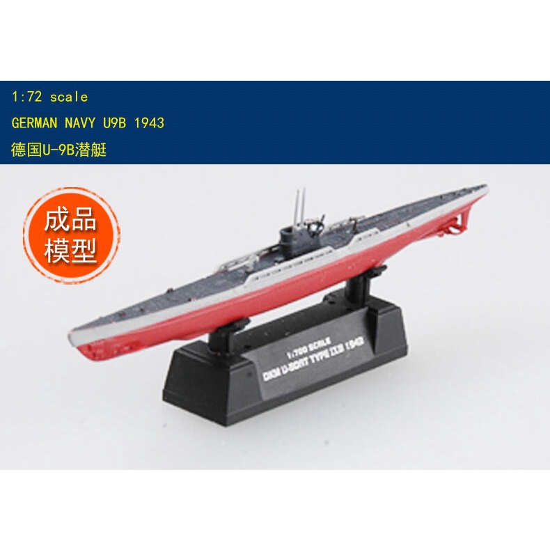 成品 小號手 EASY MODEL 1/700 德國 U-9B U艇 1943年 潛水艇 潛艦 二戰成品模型 37318