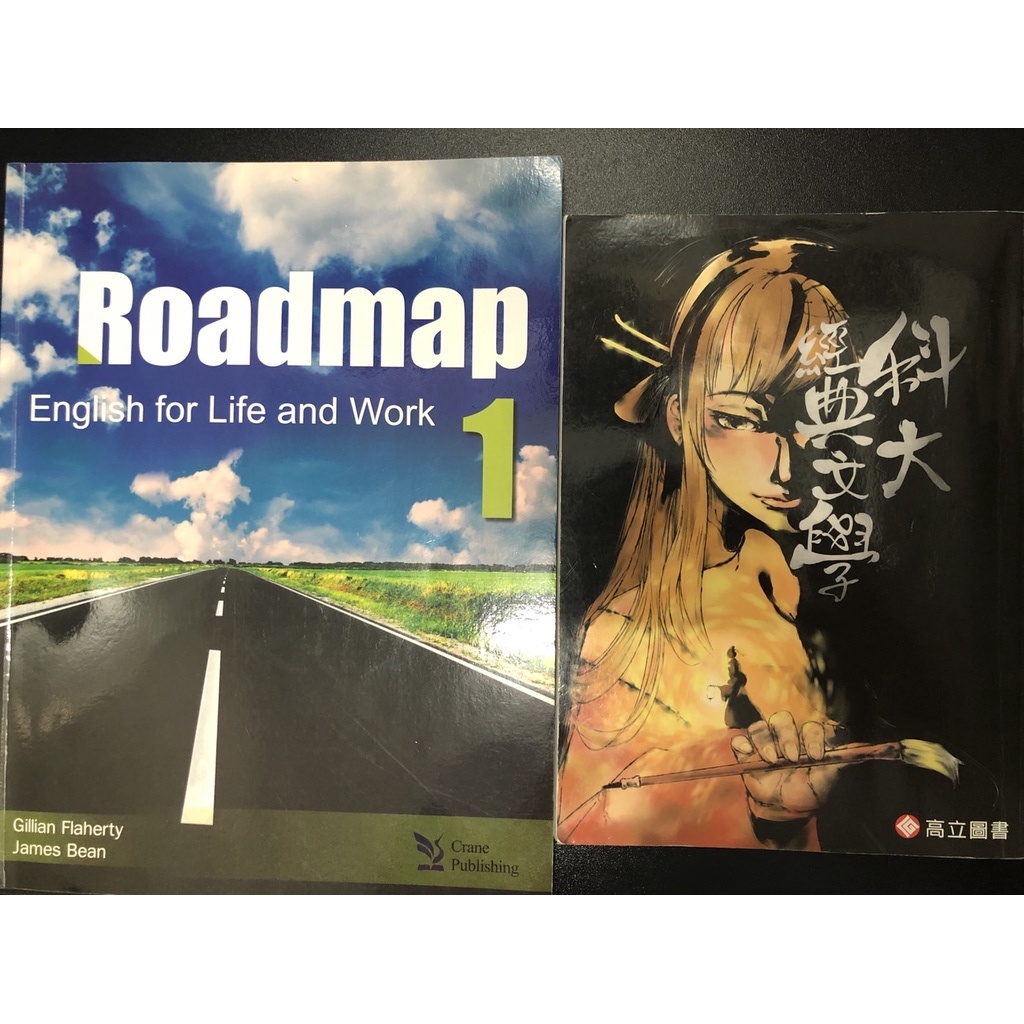 景文科大經典文學、Roadmap1英文課本，皆完整二手