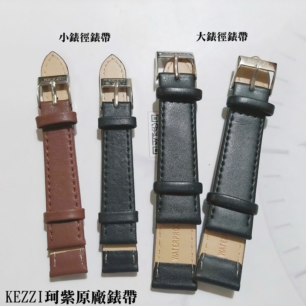 KEZZI珂紫皮質錶帶 替換錶帶 大錶徑/小錶徑 原廠專用錶帶 不同型號可以詢問/尺寸相同的手錶通用