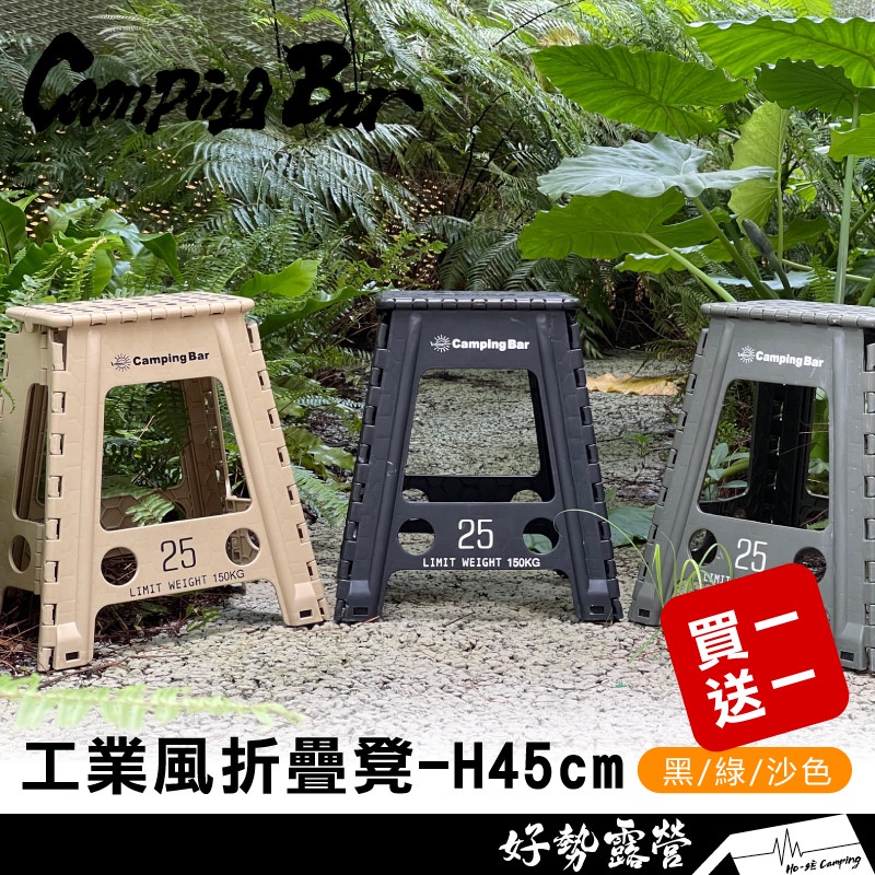 買一送一CampingBar 工業風折疊凳-高45cm大款【好勢露營】日本GOOUT推薦 黑沙軍綠折凳折疊椅露營椅戶外椅