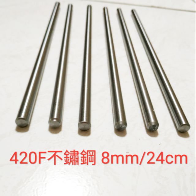 420F 不鏽鋼棒 8mm × 24cm 不鏽鋼圓棒 白鐵棒 圓棒 吸管