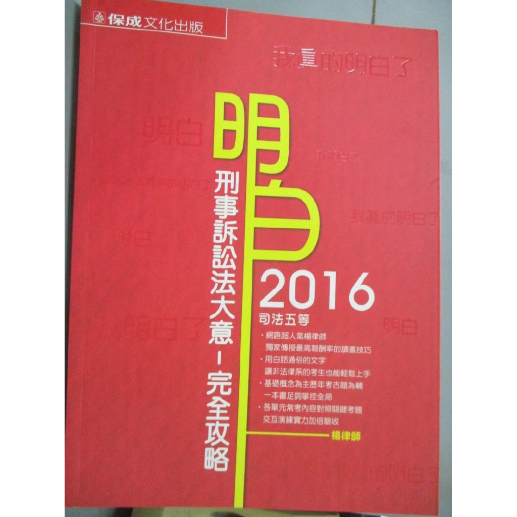 明白刑事訴訟法大意 完全攻略 16司法五等 楊律師 書寶二手書t5 進修考試 Etr 蝦皮購物