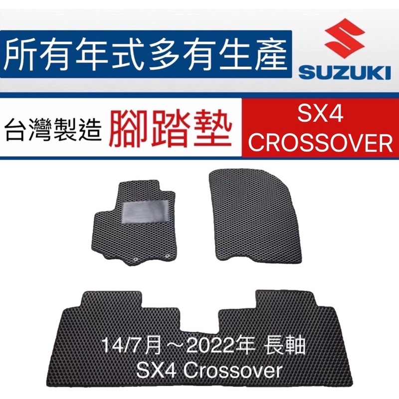 【附發票】鈴木SX-4 CROSSOVER汽車腳踏墊  SUZUKI SX4汽車腳踏墊 踏墊 SX4防水踏墊 後車廂墊