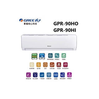 GREE 台灣格力 GPR R32新旗艦系列 冷暖一對一變頻空調 GPR-90HO/GPR-90HI【雅光電器商城】