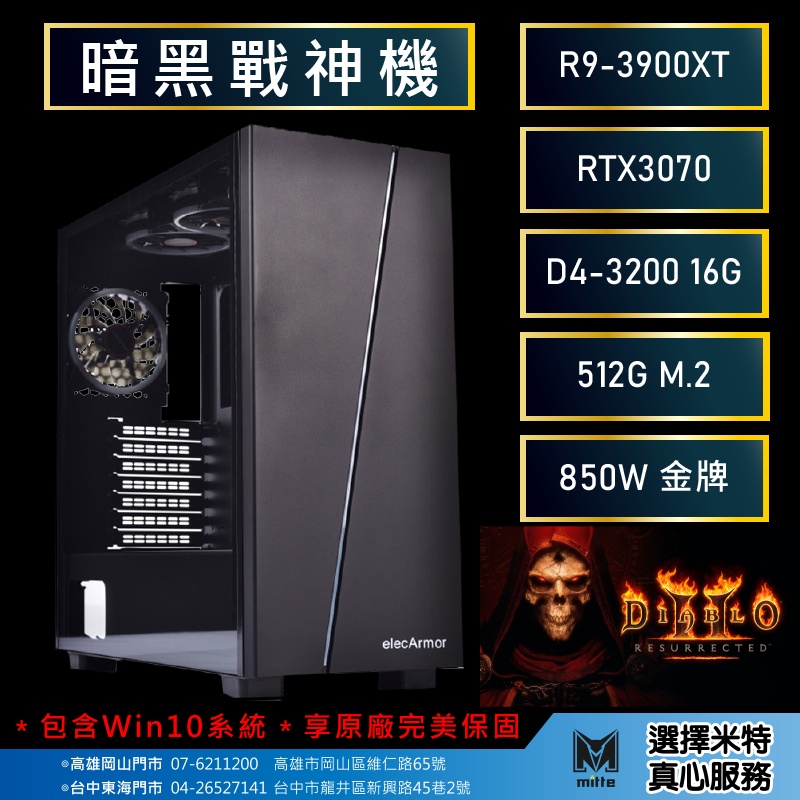 米特3C數位–暗黑戰神機(AMD R9 3900XT_16G_512G_RTX 3070)