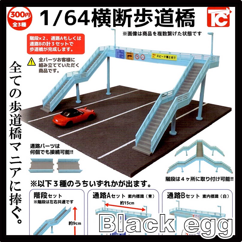 【黑蛋】現貨 ToysCabin 1比64天橋模型 1/64橫斷步道橋 天橋 扭蛋 轉蛋 全3種