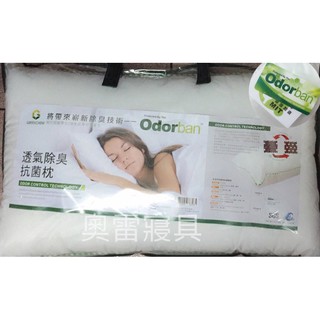 奧雷💠 odorban 除臭抗菌枕 透氣枕 枕頭 台灣製造 綠科技