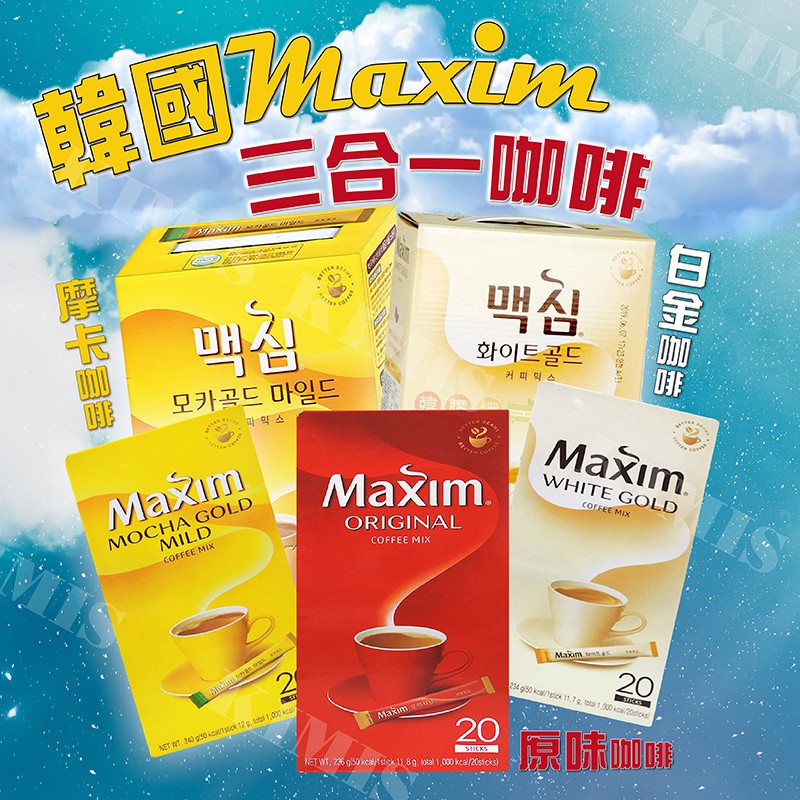 台灣出貨免運💥韓國 Maxim 三合一 咖啡 即溶咖啡 原味 摩卡咖啡 白金咖啡 20入/100入