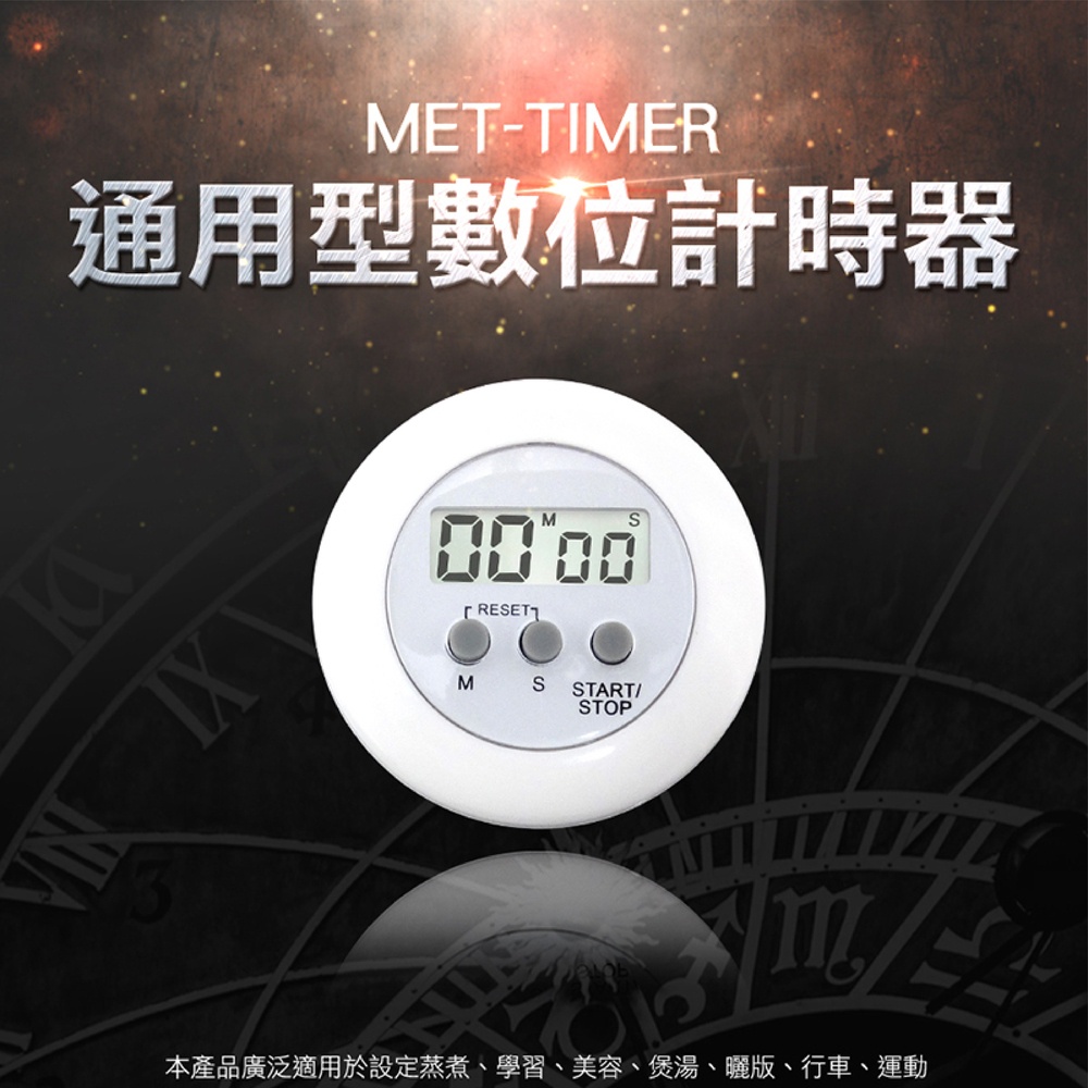 數位計時器 碼表 時間表 萬用定時器 烘焙料理會議烹飪 考試計時器 遊戲計時器 MET-TIMER