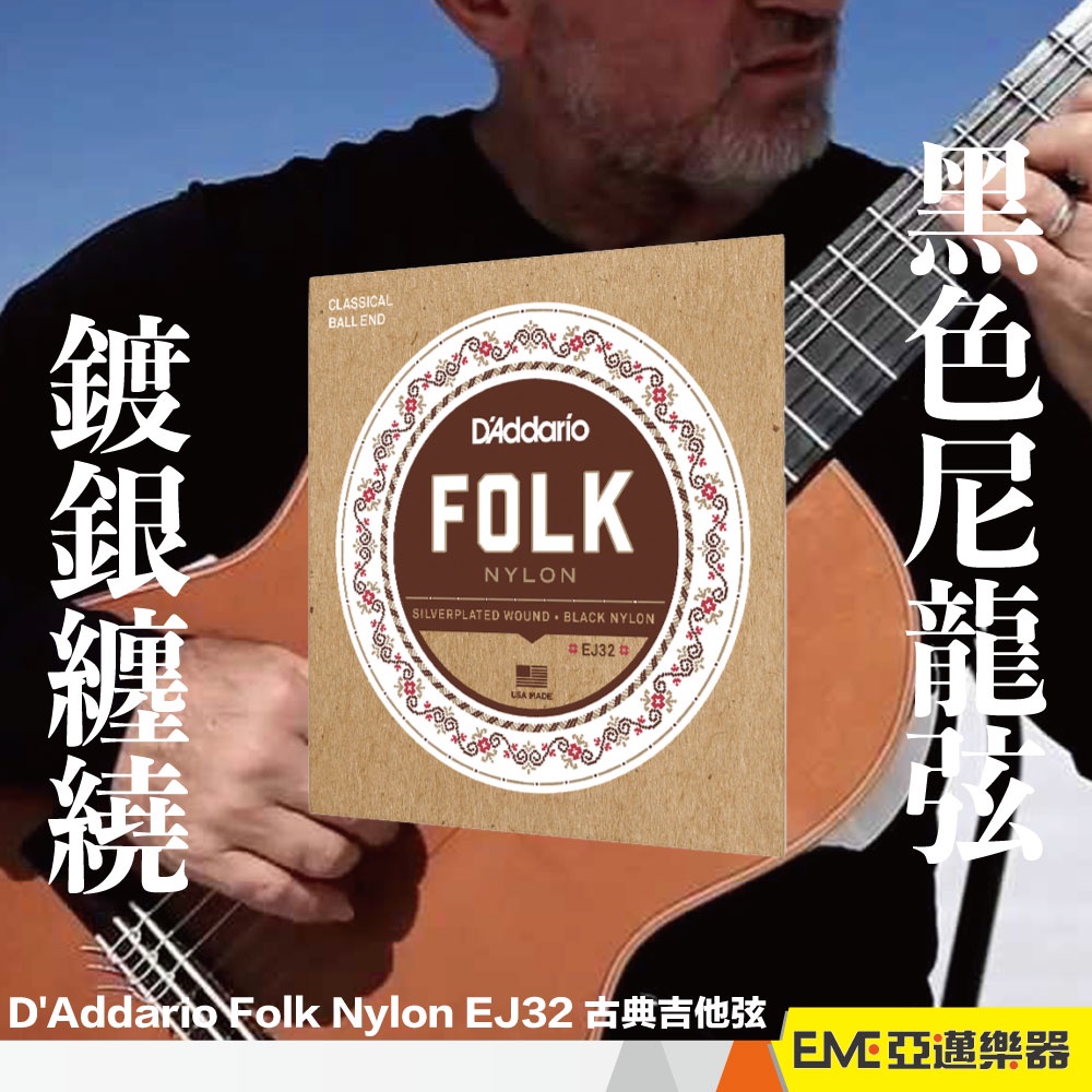 D'Addario Folk Nylon EJ32 古典吉他弦/黑色尼龍弦/民謠吉他/跨界古典│亞邁樂器