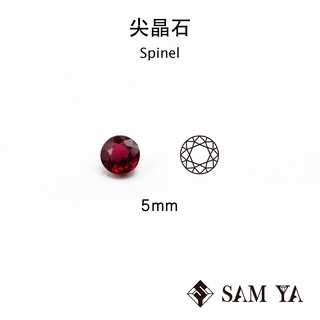 [SAMYA] 尖晶石 紅色 圓形 5mm 緬甸 天然無燒 裸石 配石 Spinel (珍貴寶石) 勝亞寶石