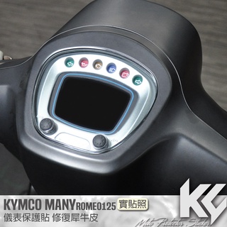 【KC】 KYMCO MANY ROMEO 125 儀錶板 保護貼 機車貼紙 儀錶板防曬 儀表貼 儀錶貼 犀牛皮 保護貼
