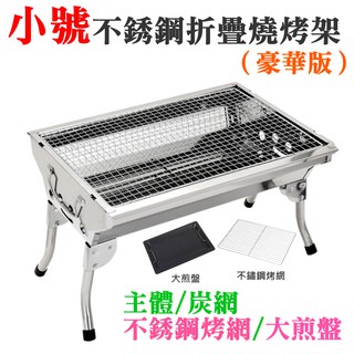 【臺灣現貨】小號不銹鋼折疊燒烤架（豪華版）＃木炭燒烤爐 可折疊燒烤架 碳烤爐 烤肉架 燒烤爐 烤肉爐 BBQ露營 中秋節