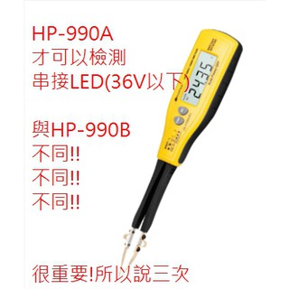 DC LED檢測器、R/C/DCV電表檢測HP-990A
