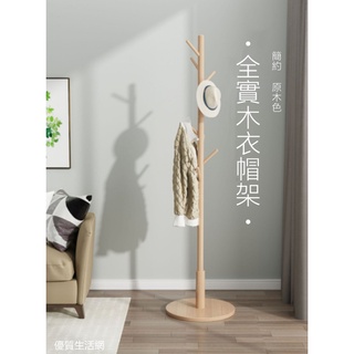 【優質嚴選】現貨 全實木衣帽架 (原木色) / 吊衣架/掛衣架