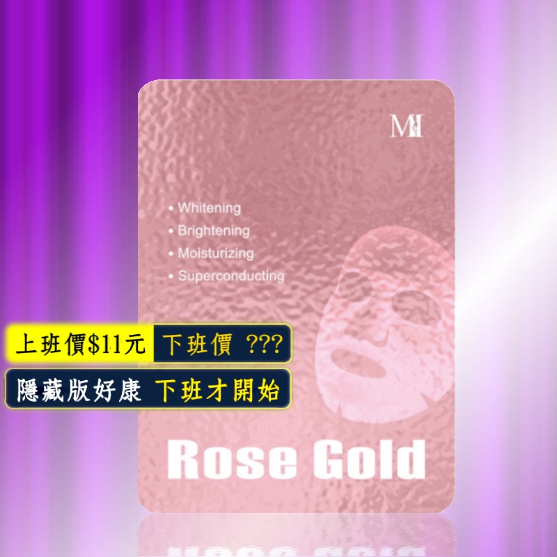 團購熱銷♥台灣製造♥Mi  玫瑰金 煥白潤澤超導面膜(30ml)