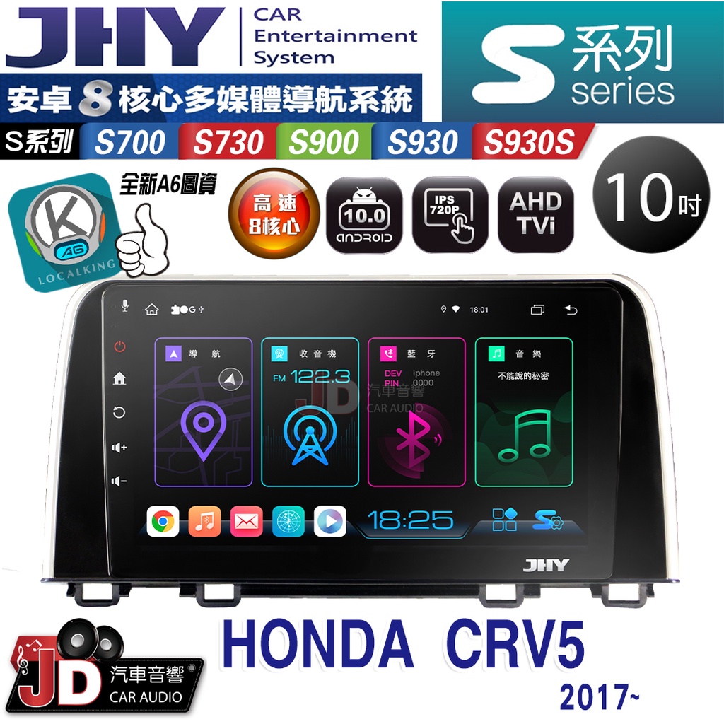 【JD汽車音響】JHY S700/S730/S900/S930/S930S HONDA CRV5 2017~。安卓專用機