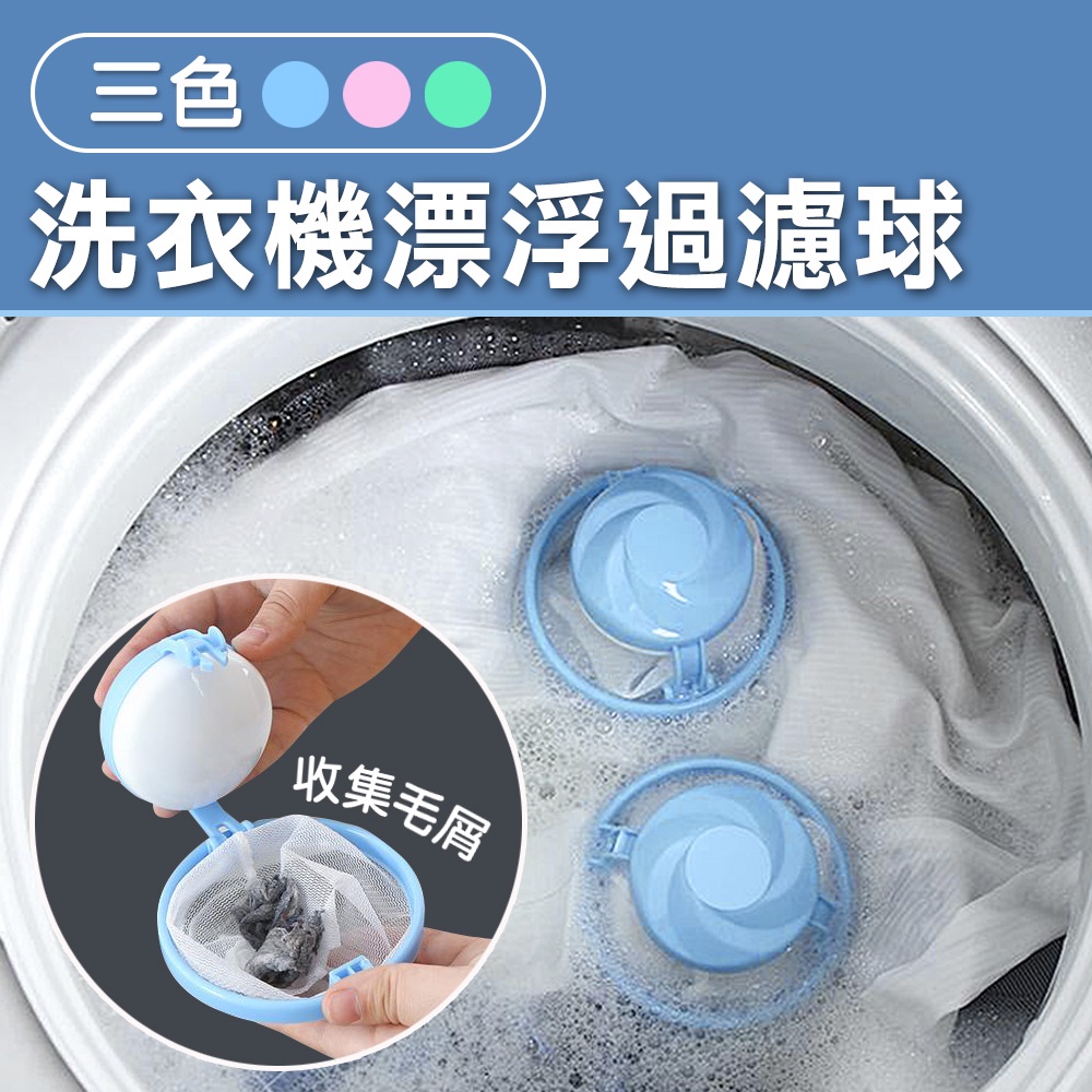 台灣現貨~ 洗衣機漂浮球 過濾網 集塵球 網袋 洗衣機棉絮收集袋 漂浮過濾網 洗衣機漂浮過濾球(3色)