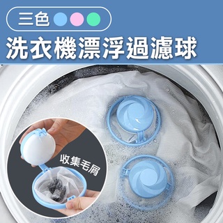 台灣發貨~ 洗衣機 集塵袋 漂浮球 漂浮球 棉絮收集袋 過濾袋 漂浮過濾網 洗衣機漂浮過濾球(3色)