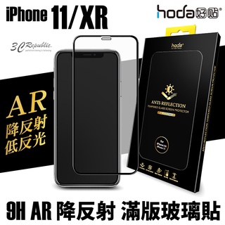 hoda AR 抗反射 抗反光 滿版 玻璃貼 9h 保護貼 適用於iPhone 11 XR