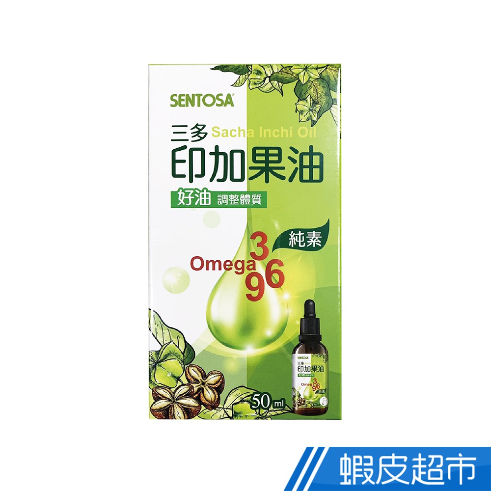 三多 印加果油 滴劑 50ml/瓶 Omega3-6-9 好油調整體質 冷壓初榨 純素 現貨 蝦皮直送
