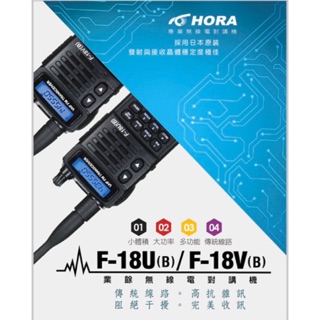 【無線電】HORA F-18V VHF 144MHz 無線電對講機 IP54 防水等級 傳統線路 台灣品牌