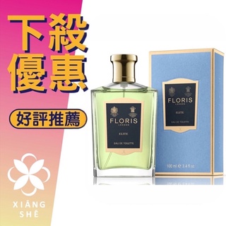 【香舍】FLORIS Elite 菁英氣場 中性淡香水 100ML