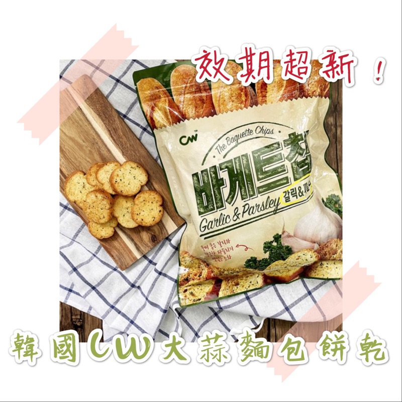 韓國 CW大蒜麵包餅乾 大蒜餅乾 效期超新 最低價