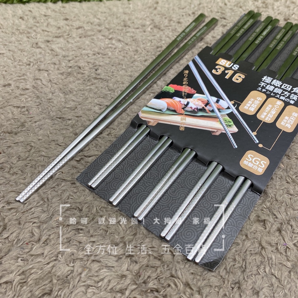 極緻四角316不鏽鋼方筷-5雙入 筷子 餐具 316不鏽鋼 方筷
