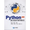 [滄海~書本熊] Python程式設計初學指引(第二版) 徐淑如 9789863631187&lt;書本熊書屋&gt;