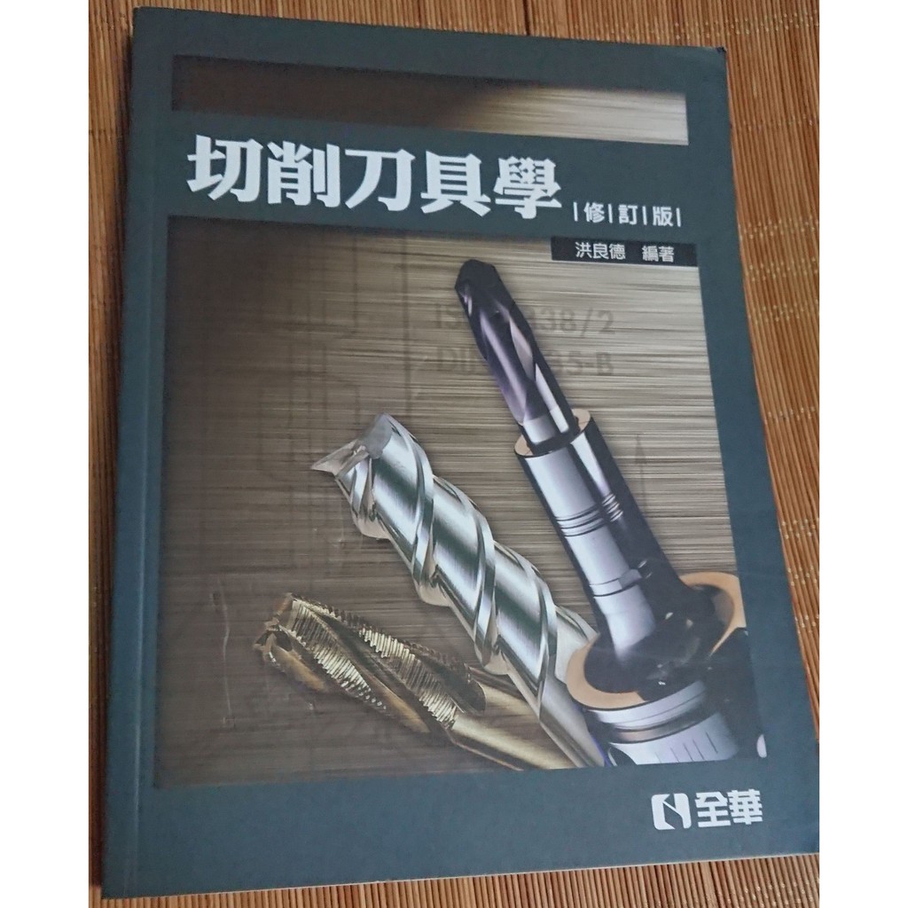 二手書 八成新 切削刀具學(修訂版) 洪良德 全華圖書 大學用書 ISBN:9572164449