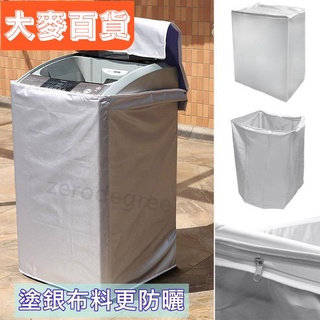 ✨臺灣出貨✨上掀式全罩洗衣機 防曬罩 洗衣機防塵套 防塵套 防汙套 防曬套 保護套 上掀式 洗衣機套 滾筒洗衣機🌈品質