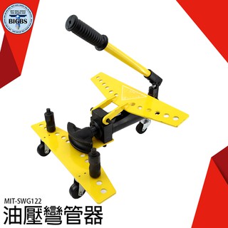 【利器五金】油壓彎管工具 MIT-SWG122 鍍鋅鐵管彎管器 無縫鋼管 結構穩固 鐵管彎管 手工具