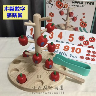 【小太陽玩具屋】木製數字摘蘋果遊戲 木質夾蘋果玩具 木製數學教育教具 木製蘋果樹 數字認知 幼兒學習玩具 A057