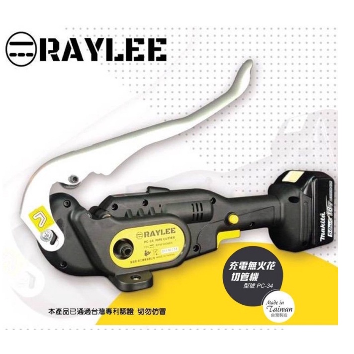 【特價出清商品】 RAYLEE PC34 18V 切管機 充電式 切斷機 無火花 壓接管用