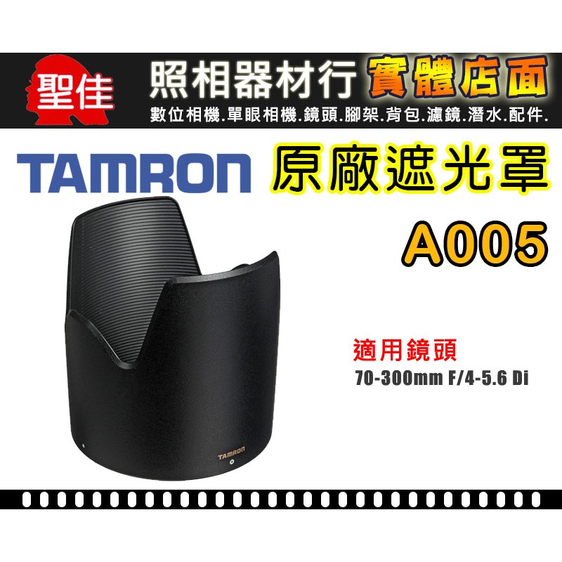【A005 原廠遮光罩】TAMRON SP 70-300 mm F4-5.6 Di VC USD 遮光罩 太陽罩 騰龍