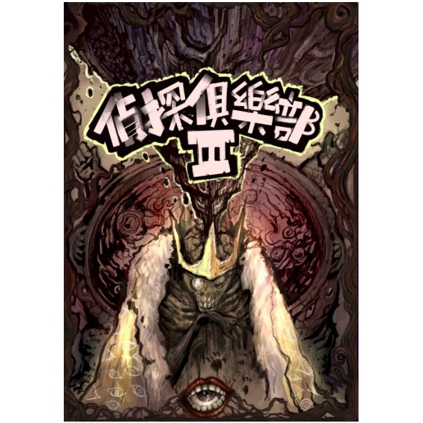 克蘇魯的呼喚 偵探俱樂部iii Trpg 模組本coc 中文模組劇本 蝦皮購物