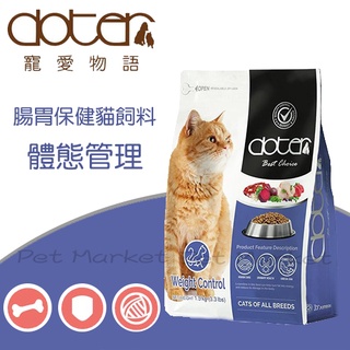 Doter 寵愛物語 - 腸胃保健 貓飼料 體態管理 ( 1.5kg )