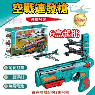 【臺灣現貨】批發價 6盒起批 兒童玩具 空戰 連發槍 泡沫飛機 對決 男孩 玩具槍 可彈射 連發飛機槍 玩具