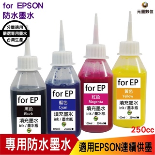 EPSON 250cc 黑色 適用EPSON系列印表機 防水墨水 填充墨水 連續供墨墨水