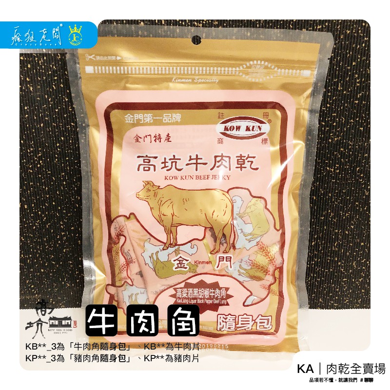 黑胡椒 牛肉角 隨身包 現貨 金門高坑牛肉乾 黑胡椒牛肉角 金門 名產 伴手禮 肉乾  KB08_3 瘋狂老闆 KA