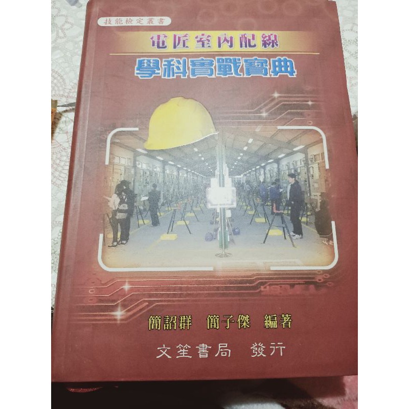 電匠市室內配線學科實戰寶典舊版出清100 蝦皮購物