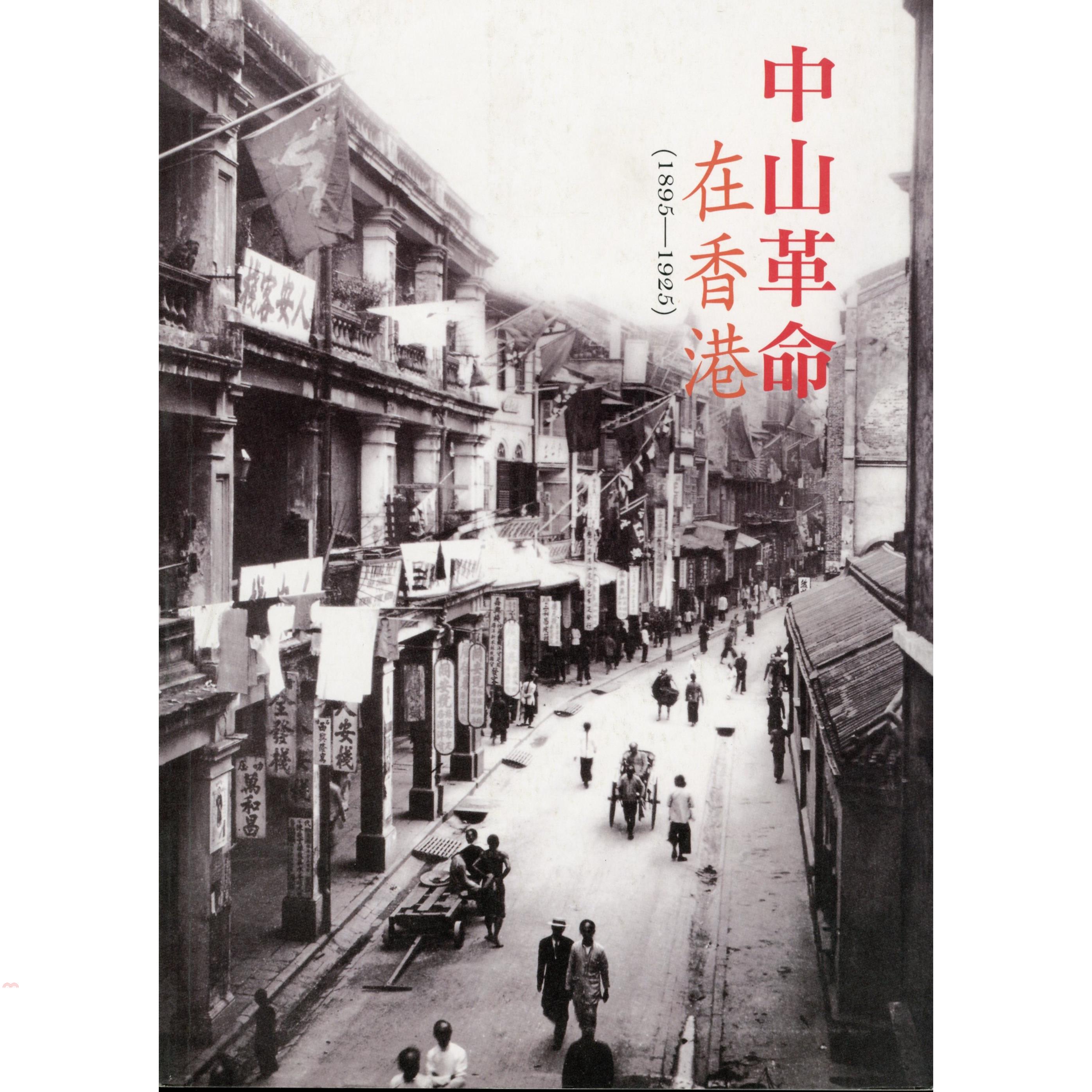 中山革命在香港(1895-1925)