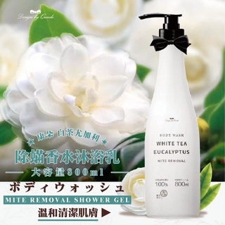 【康朵】白茶尤加利除蟎香水沐浴乳 800ml
