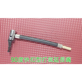 4836-06 機車工具 延長充氣嘴 90度 延長打氣嘴 輪胎特長打氣嘴 快扣型打氣嘴 打氣延長嘴 美式 臺灣 外銷歐美